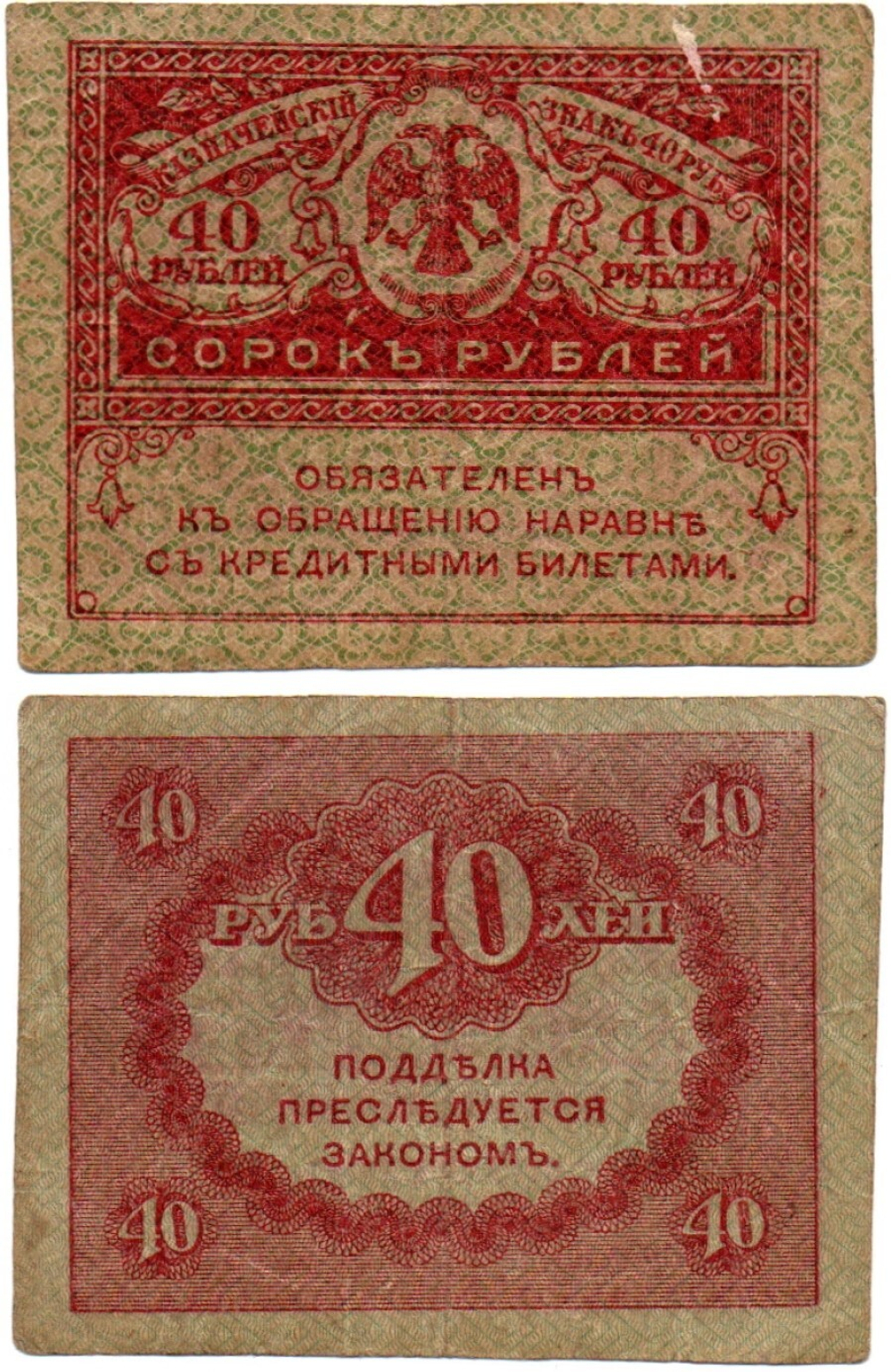 40 рублей 1917 г. Керенка VF