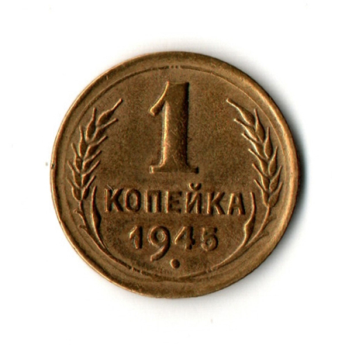 1 копейка 1945 год