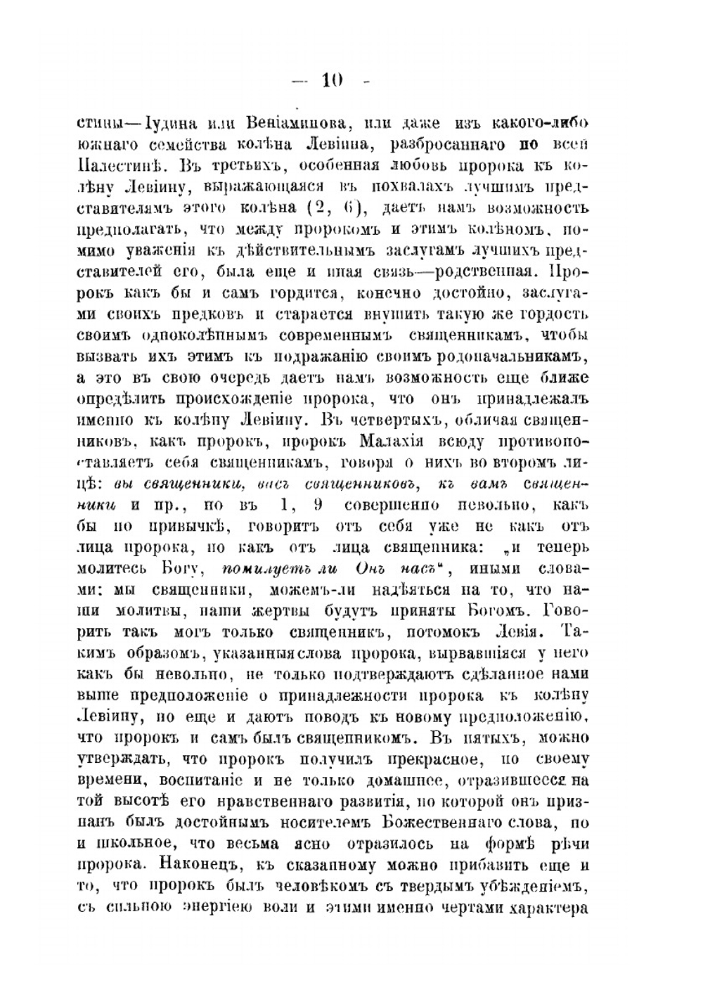 Книга пророка Малахии. Опыт критико-экзегетического исследования | А. Грецов