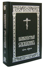 Великопостный служебник в 2-х частях