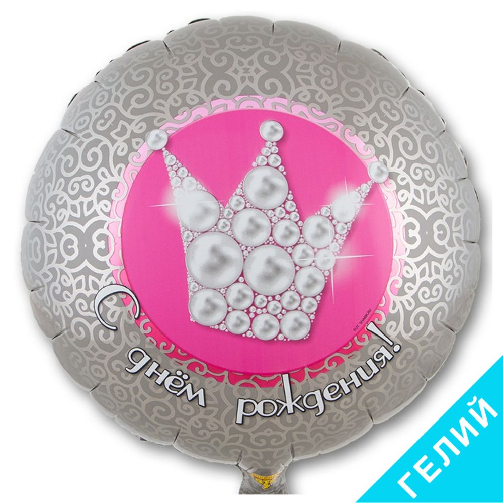 Шар День Рождения Корона жемчужная, с гелием #1202-2531-HF1