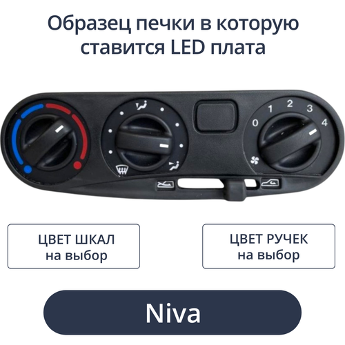 Светодиодная плата для блока печки Niva Chevrolet (индивидуальный заказ по цветам)
