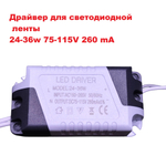 Светодиодный драйвер (Led Driver: 24-36W 75-115V 260mA)