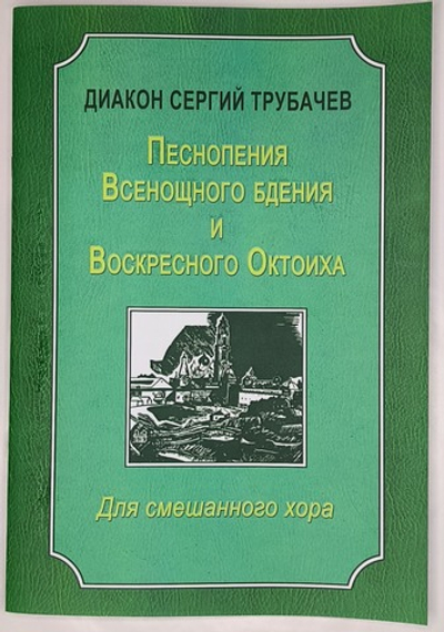 № 242 Трубачев Сергий, диак. Песнопения Всенощного бдения и Воскресного Октоиха для смешанного хора