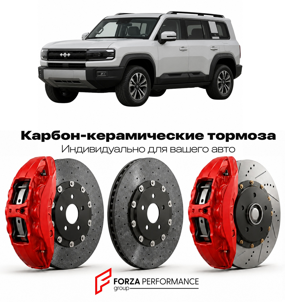 Карбон-керамическая тормозная система для BYD Leopard 7 / Ti7 2025-2026