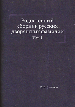 Родословный сборник русских дворянских фамилий. Том 1 | В.В. Руммель