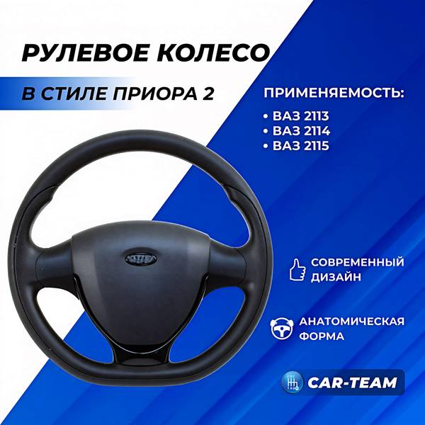 Руль в стиле Приора 2 в сборе адаптированный на ВАЗ 2113, 2114, 2115