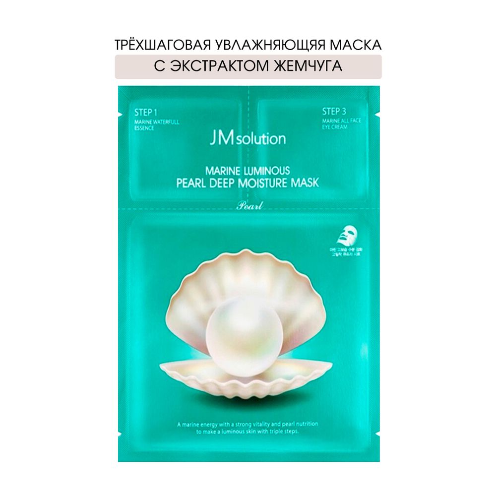 Маска для лица JMsolution Marine Luminous Pearl Deep Moisture трехэтапная тканевая Жемчуг черный (пенка 1,5 + маска 30 мл + крем 1,5 мл) 33 мл