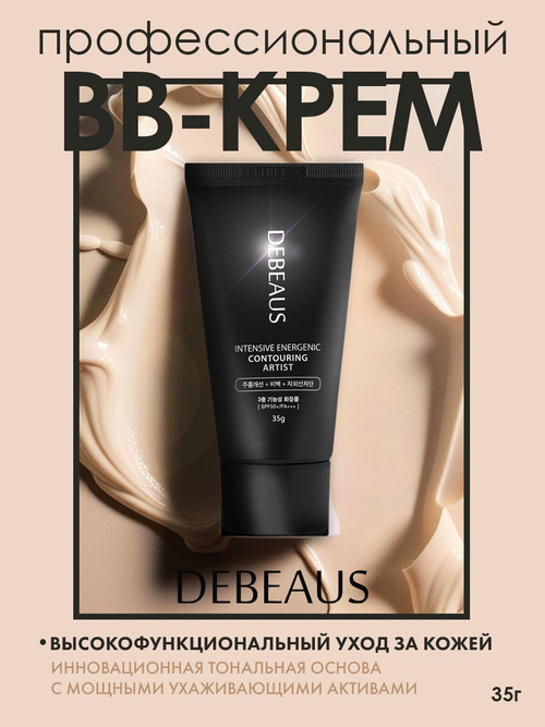 BB-крем DEBEAUS Intensive Energenic Contouring Artist