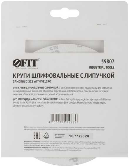 Круг шлифовальный, 5 шт, 150 мм, Р150 для шлифовальных станков Fit 39807