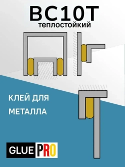 Клей ВС10Т для колодок теплостойкий 100мл