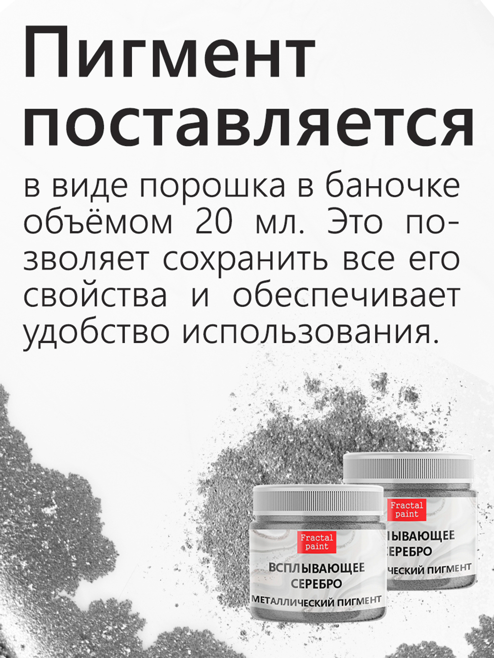 Металлический пигмент «Всплывающее серебро»