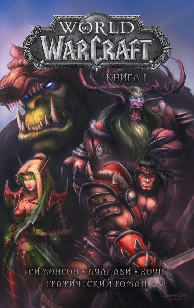 Комикс &quot;World of Warcraft: Книга 1&quot;