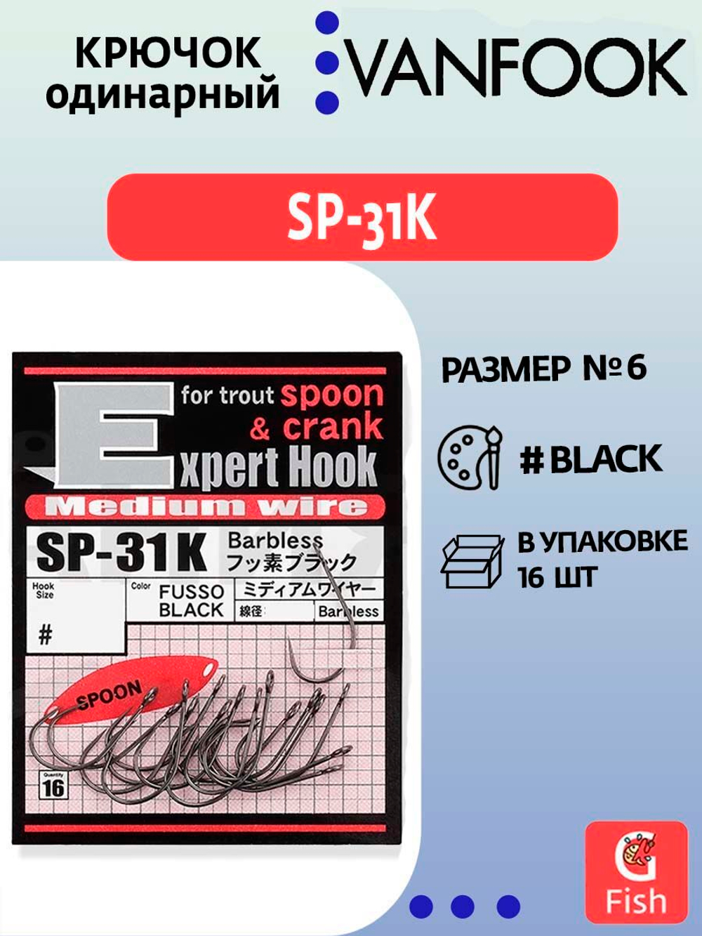 Крючок одинарный VANFOOK SP-31K fusso black #5; 16 шт