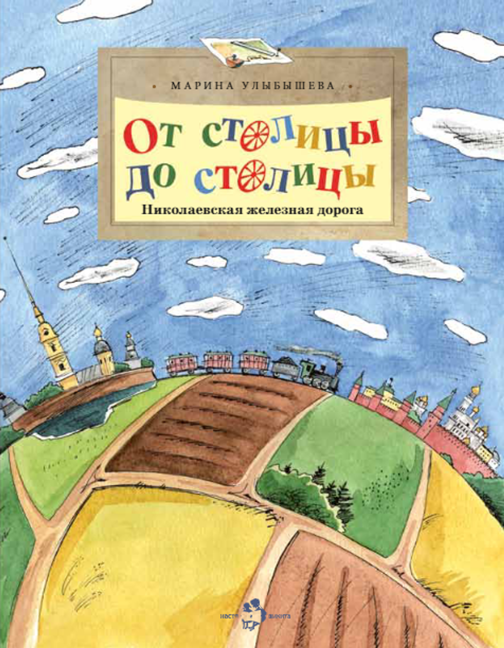 От столицы до столицы. Николаевская железная дорога. Марина Улыбышева