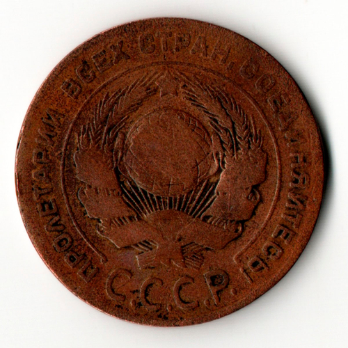 5 копеек 1924 год СССР