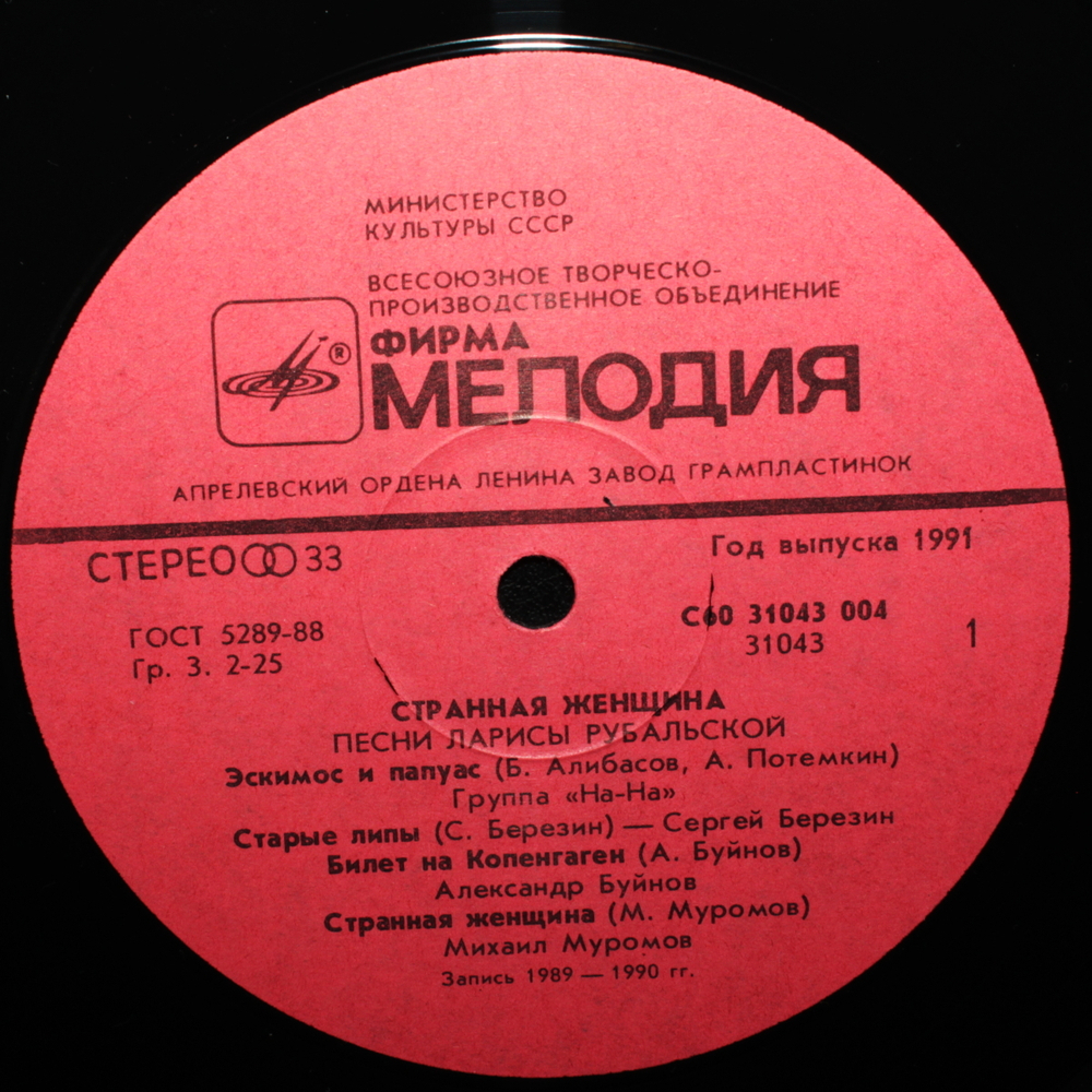 Сборник / Странная Женщина - Песни Ларисы Рубальской (LP)