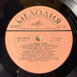Винтажная виниловая пластинка Сборник С Новым Годом (СССР 1979) Годы Не Стареют