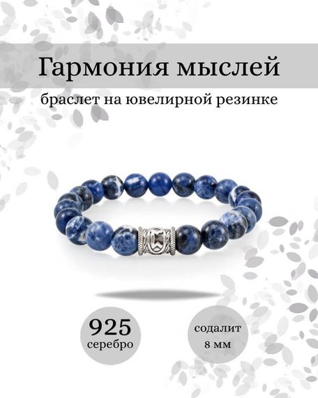 Фотография браслета Гармония мыслей и сознания из содалита и руной Перт из серебра 925 пробы Инфографика