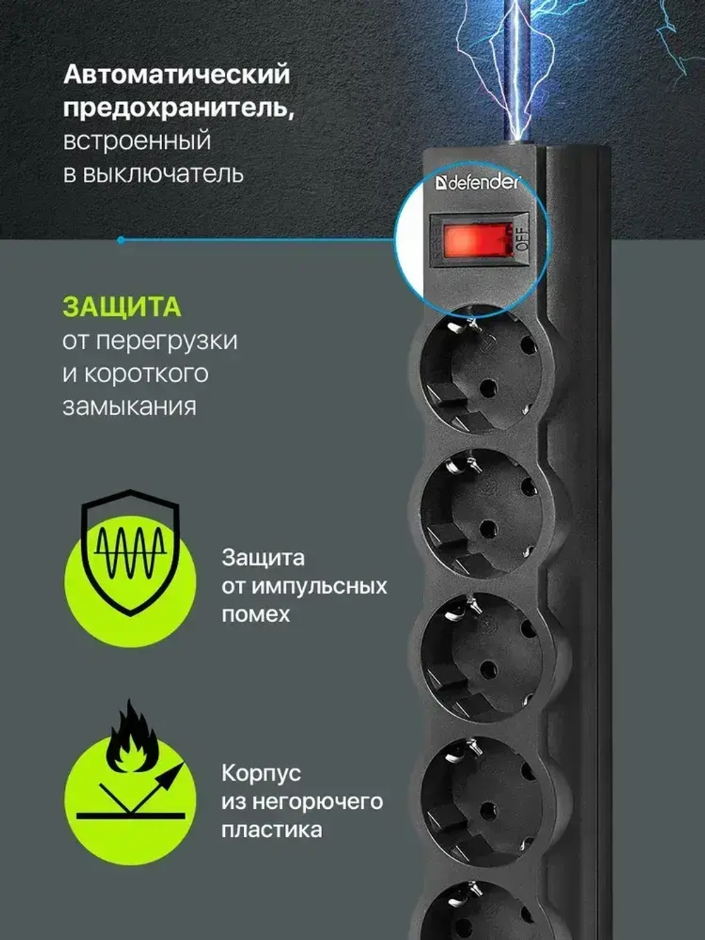 DEFENDER Сетевой фильтр 5 метров с выключателем, 5 розеток с заземлением, черный