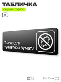 Табличка для туалета Только для бумаги, для офиса, кафе, ресторана, 30 х 10 см, черная, Айдентика Технолоджи