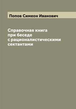 Справочная книга при беседе с рационалистическими сектантами | Попов Симеон Иванович