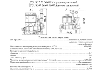 ДС-18567 20.00.000Ч Агрегат сушильный