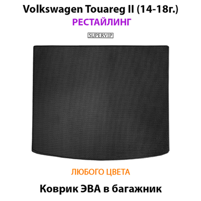 Коврик ЭВА в багажник для Volkswagen Touareg II (14-18г.) рестайлинг