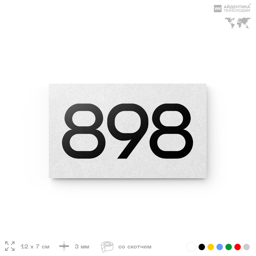 Номер на дверь 898, табличка на дверь для офиса, квартиры, кабинета, аудитории, склада, белая 120х70 мм, Айдентика Технолоджи