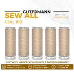 Нитки универсальные Gutermann Sew-all 100 (200 метров), 5 кат. | 198 серебристый пион