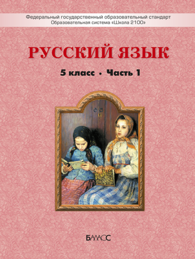 Русский язык 5 кл. Учебник В 2-х ч.