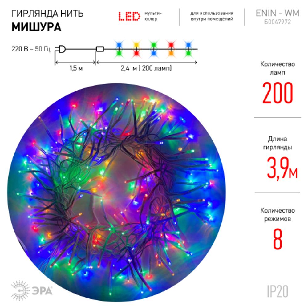 ENIN - WM ЭРА Гирлянда LED Мишура 3.9 м белый провод, мультиколор, 220V | Гирлянды