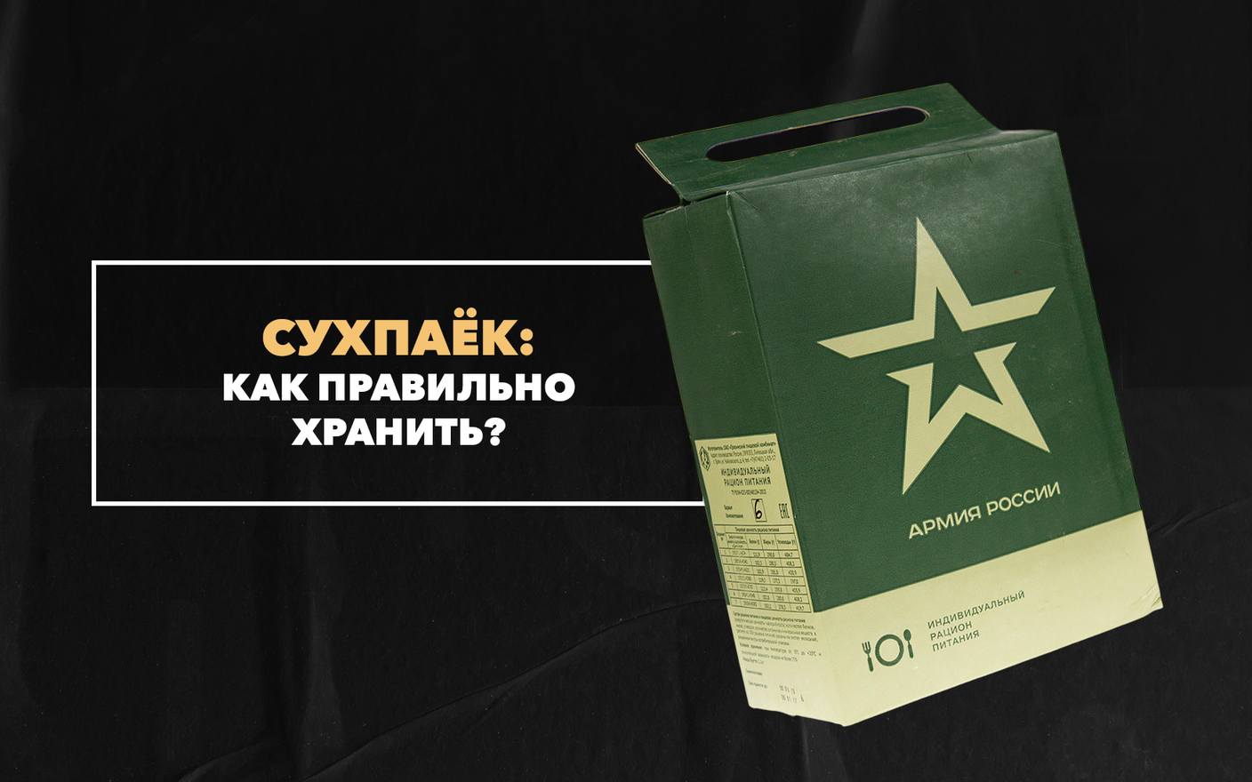 Как хранить сухой паек – рекомендации от производителя