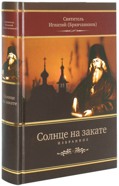 Солнце на закате. Избранное о Православии, спасении и последних временах. Святитель Игнатий (Брянчанинов)