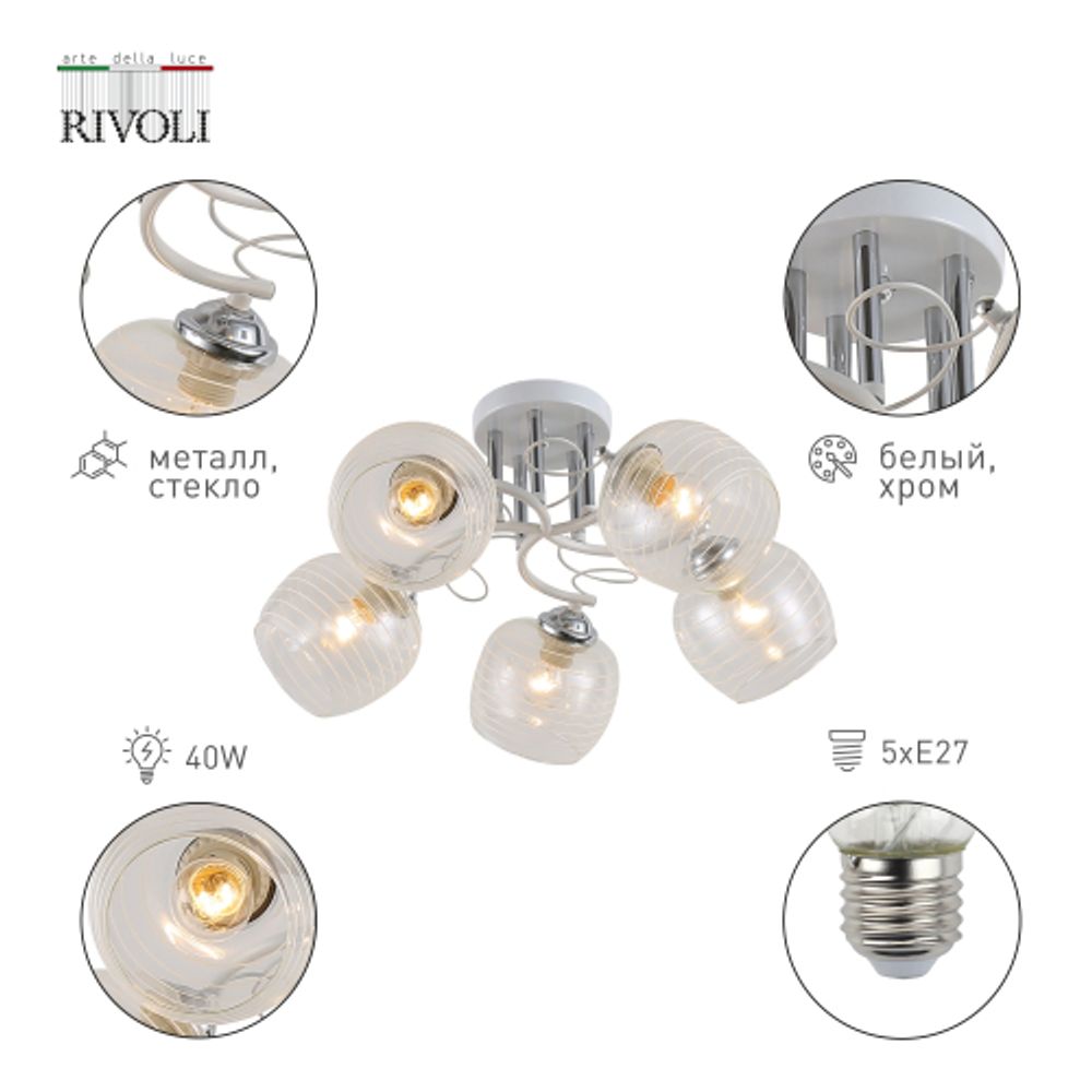 Люстра Rivoli Estefany 9131-305 5 х Е27 40 Вт модерн | Rivoli
