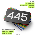 Номер на дверь 445, табличка на дверь для офиса, квартиры, кабинета, аудитории, склада, черная 120х70 мм, Айдентика Технолоджи