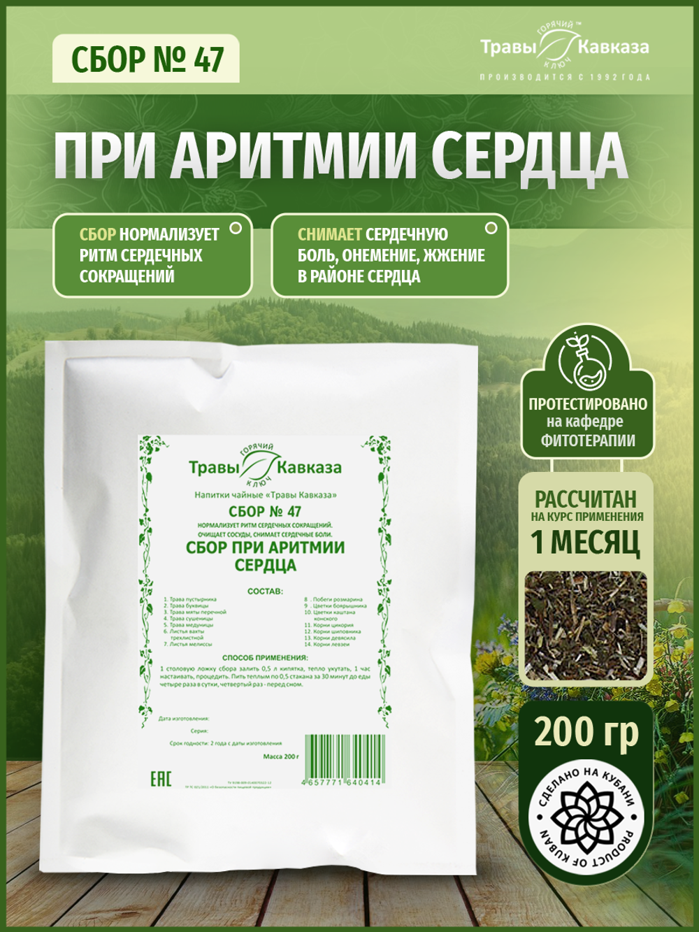 Сбор № 47 При аритмии сердца