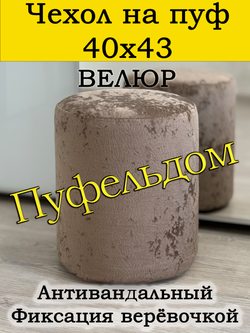 Чехол 40х43 на пуфик круглый