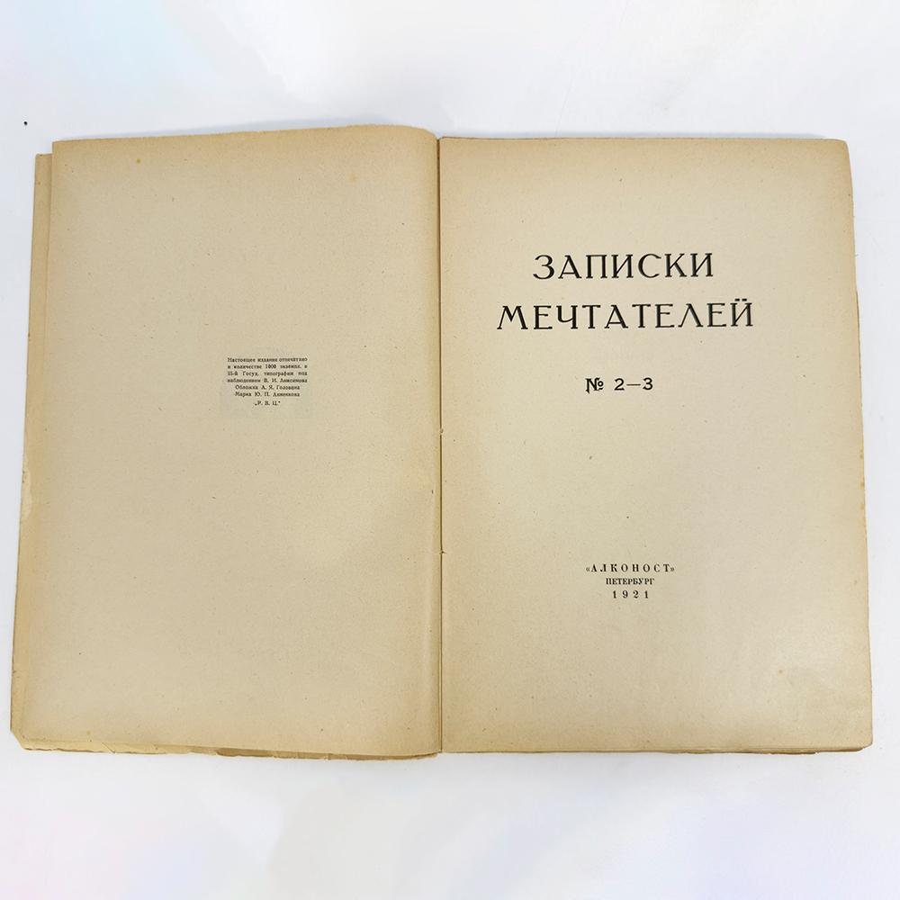 Записки мечтателей. 1921 № 2-3. Петербург. Алконост. 1921г. Тираж 1000 экз.