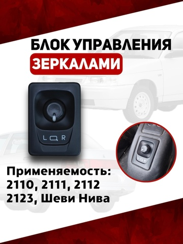 Блок управления зеркалами 2110, 2111, 2112, 2123, Нива ШЕВРОЛЕ