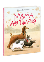Мама для Облачка