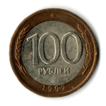 100 рублей 1992 года ЛМД (биметалл) VF