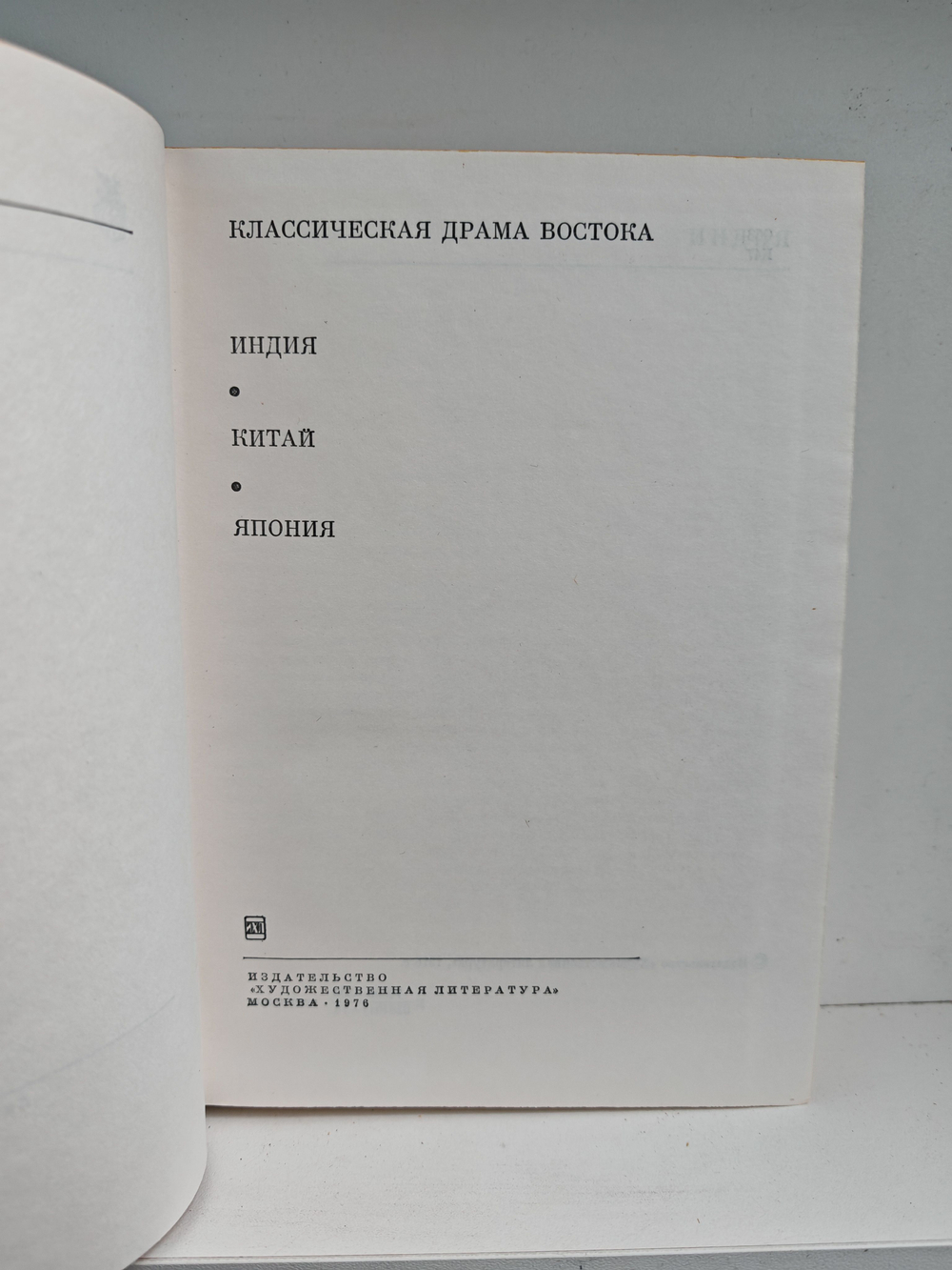 Классическая драма Востока