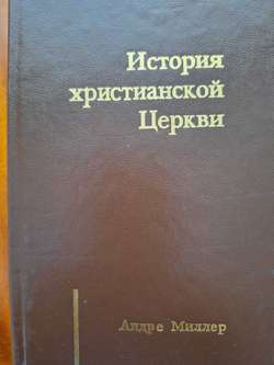 История христианской церкви в двух томах автора Андре Миллера