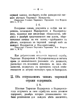Правила службы тюремных надзирателей и надзирательниц, собранные согласно официальным источникам ковенским тюремным инспектором Кожиным | Кожин Георгий Петрович