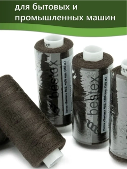 Нитки BESTEX для швейных машин и оверлока 40/2, упаковка 5 шт, цвет 146 темно-коричневый
