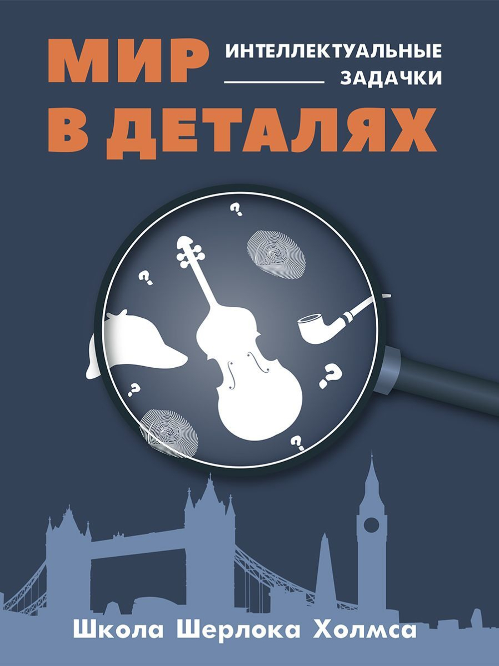 Шерлок Холмс. Мир в деталях. Интеллектуальные задачки