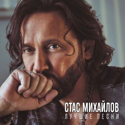 Виниловая пластинка Стас Михайлов - Лучшие Песни (Crystal Aquamarine Vinyl) Новая запечатанная виниловая пластинка