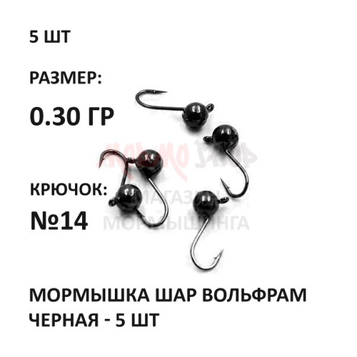 Мормышки черные 5 шт, 0,30 гр, вольфрам, крючок №14, шар