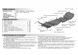 Защита КПП АвтоБроня для Ford Ranger III (V - 2.2D) 2011-2015 (устанавл-ся совместно с 111.01830.1), сталь 1.8 мм, с крепежом, 111.01831.1